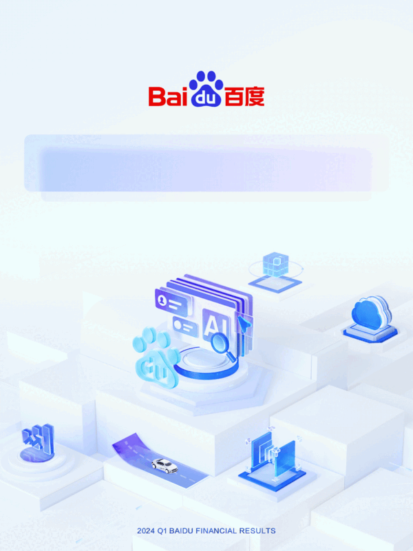 浦東娛樂城:百度發佈2024年Q1財報:淨利潤增長22% App月活達6.76億