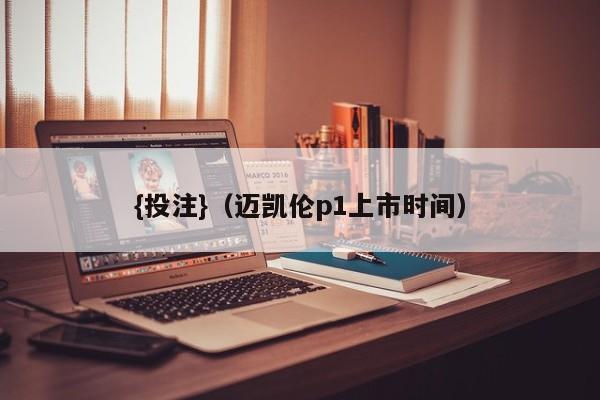 {投注}(迈凯伦p1上市时间)