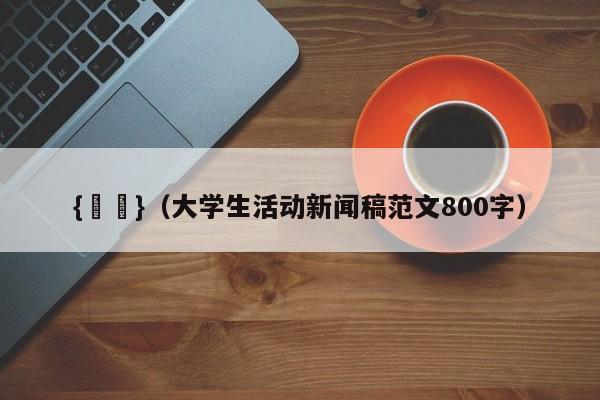 {賭馬}(大学生活动新闻稿范文800字)