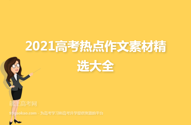 {浦東}(作文素材2021热点人物袁隆平) {浦東}(作文素材2021热点人物袁隆平)