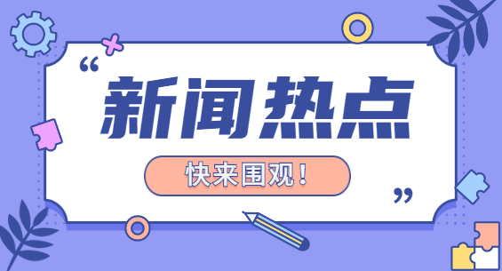 {老虎機}(2021年最近国内重大新闻十条) {老虎機}(2021年最近国内重大新闻十条)